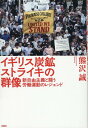 イギリス炭鉱ストライキの群像 新自由主義と闘う労働運動 1980年代のレジェンド 熊沢誠