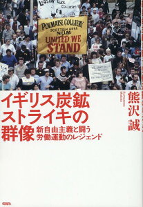 イギリス炭鉱ストライキの群像 新自由主義と闘う労働運動・1980年代のレジェンド [ 熊沢誠 ]