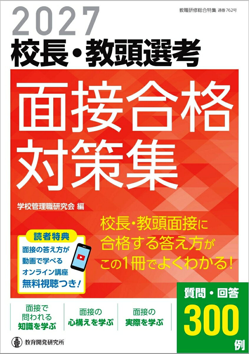 校長・教頭試験に合格する答え方が、この1冊でよくわかる！
面接試験の合格対策は、この1冊で完璧！

★次期学習指導要領、調整授業時数制度など
今年の面接で問われる「最新の教育キーワード」を解説し、
予想される質問例と、自身で整理しておくべき事項を記載！

★面接試験の評価のポイントやマナー等の基本、
合格するための10のポイント、
落とされる面接例と合格する面接例の違い、
都道府県別の対策、よく問われる質問例や教育法規など、
面接合格に必要な対策を徹底解説！

★面接の答え方がわかるオンライン講座の無料視聴つき！ 

▼巻頭特集 これだけは押さえておこう！ 2027最新教育キーワード

 キーワード1 学習指導要領改訂の「論点整理」

 キーワード2 調整授業時数制度とサキドリ研究校

 キーワード3 情報の領域・教科とデジタル教科書

 キーワード4 給特法等の改正と大臣指針の改正

 キーワード5 学校または教師の業務の3分類

 キーワード6 性暴力の防止と日本版DBS

 キーワード7 育児休業法の改正と部分休業の拡充

 キーワード8 クマ出没に対する安全確保

 キーワード9 カスハラとメンタルヘルスケア手引書

 キーワード10 部活動改革と地域クラブ認定制度

 他、全19キーワード

▼1章　面接試験の基礎知識
▼2章　面接に合格する10のポイント
▼3章　落とされる面接例、合格する面接例
▼4章　都道府県別の面接対策〜質問傾向と質問例〜
▼5章　［校長・教頭別］頻出テーマの質問・回答例
▼6章　面接でよく問われる教育法規28
▼7章　集団面接・集団討論への対策