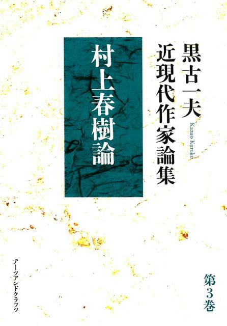 黒古一夫　近現代作家論集（第3巻）