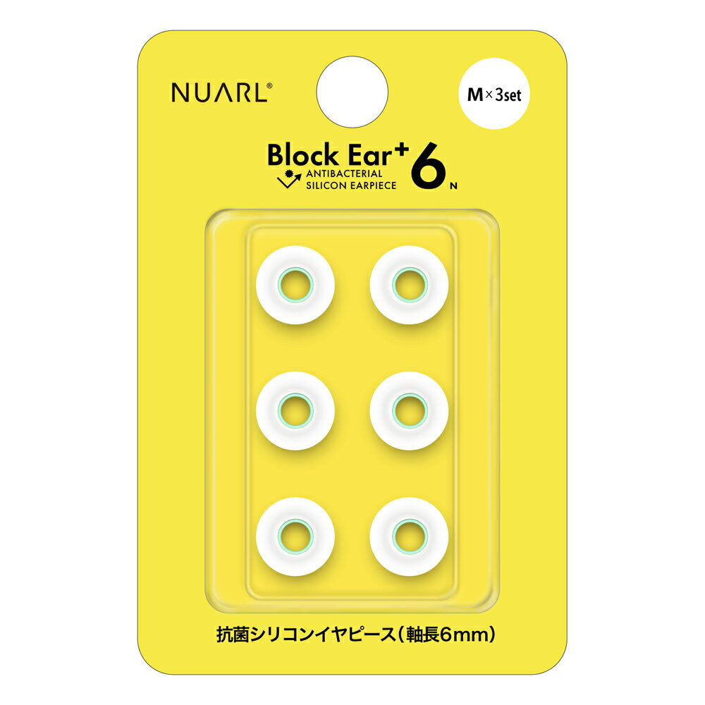 【Block Ear＋6N Antibacterial Silicon Earpiece（ブロックイヤー プラスシックスエヌ アンチバクテリアル シリコン イヤピース）】

完全ワイヤレスイヤホンでも有線イヤホンでも使いやすい軸長6mmのシリコンイヤピース「BlockEar＋6」の改良版

■音質の向上
従来のBlock Ear＋6と同じ遮音性を維持しながらも、
最新設計のBlock Ear＋7と同様に再生音を通す「音道」と傘の部分の硬度を変えることで素材による再生音への影響を抑えました。

■抗菌性※1
材料に抗菌剤を配合したバイオロジカル・シリコンを使用。
表面に抗菌剤が塗布された素材と比べ、長期間使用しても抗菌力が低下しません。

■装着性
反発特性を均一化しサイズ毎の装着感のバラツキを抑制。
独自の形状により耳の奥まで押し込まなくても適度な遮音性が得られるようにデザインされています。

■汎用性
イヤホンのジャンルを選ばず使いやすい6mmの軸長に加え、耳穴の小さい人にも使いやすいよう外径も約1mm刻みの4サイズをご用意しています。

※1「抗菌」とは当該品およびその部位（素材も含む）の表面における細菌の増殖を抑制することであり、
カヒ?・酵母なと?の真菌類やウイルスの「殺菌」「除菌」を行うものではありません。

［対応モデル］ NUARL 完全ワイヤレスイヤホン全機種および、有線イヤホン全機種

＜仕様＞
対応モデル：NUARL 完全ワイヤレスイヤホン全機種および、有線イヤホン全機種
カラー：クリアホワイト

Mサイズ ×3ペアセット

M：φ12.6