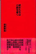 彼女たちは小説を書く