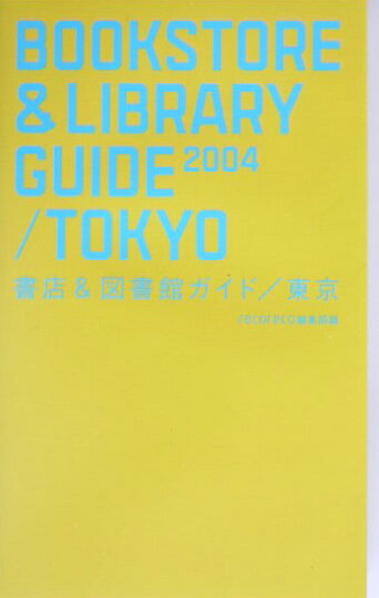 書店＆図書館ガイド（2004） 東京 [ レコレコ編集部 ]のサムネイル
