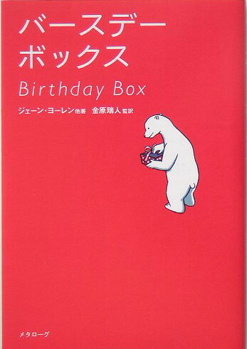 バースデー・ボックス