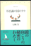 不思議の国のララ
