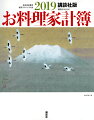 講談社版 2019お料理家計簿