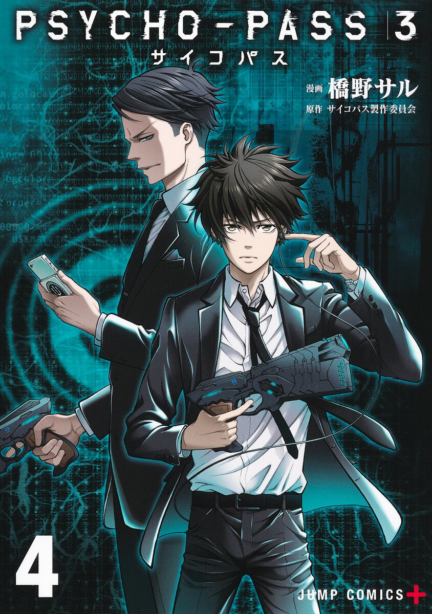 PSYCHO-PASS サイコパス 3 4