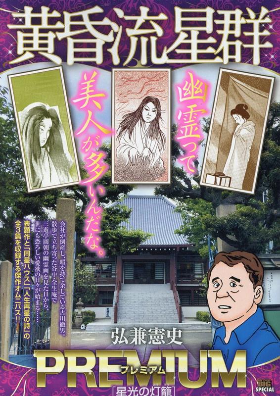 黄昏流星群プレミアム　星光の灯籠