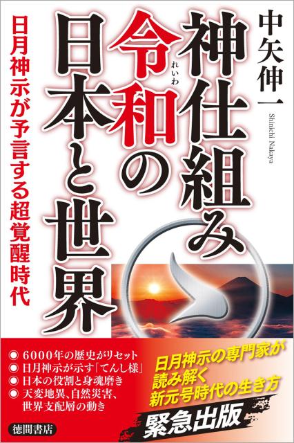 神仕組み令和の日本と世界