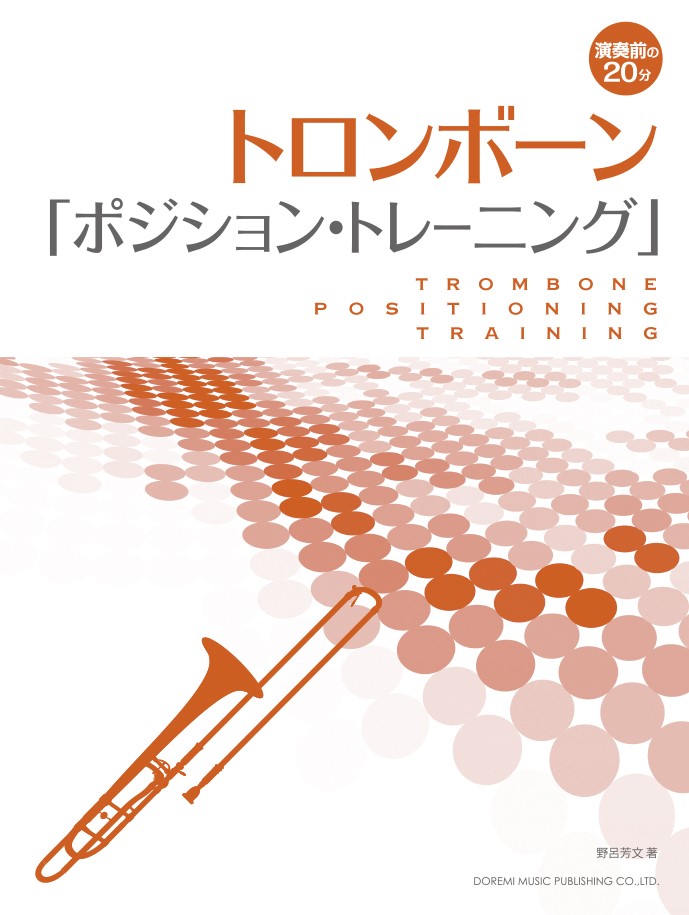 1:■トロンボーンの7つのポジション
 2:■各ポジションの音
 3:■ポジション移動
 4:1）2度の動き
 5:2）3度の動き
 6:3）4度の動き
 7:4）5度の動き
 8:■音階のバリエーション　1〜12
 9:■音階の予備練習
 10:■音階練習と調号
 11:■短音階と調号
 12:■半音階
 13:■固定のポジションで音程を変えてみよう
 14:■ポジション表