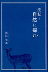 流転・・・自然に帰れ [ 池田忠義 ]