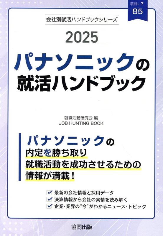 パナソニックの就活ハンドブック 2025年度版 JOB HUNTING BOOK 会社別就活ハンドブックシリ [ 就職活動研究会 協同出版 ]