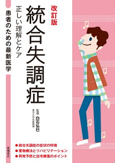 患者のための最新医学 統合失調症 正しい理解とケア 改訂版の表紙
