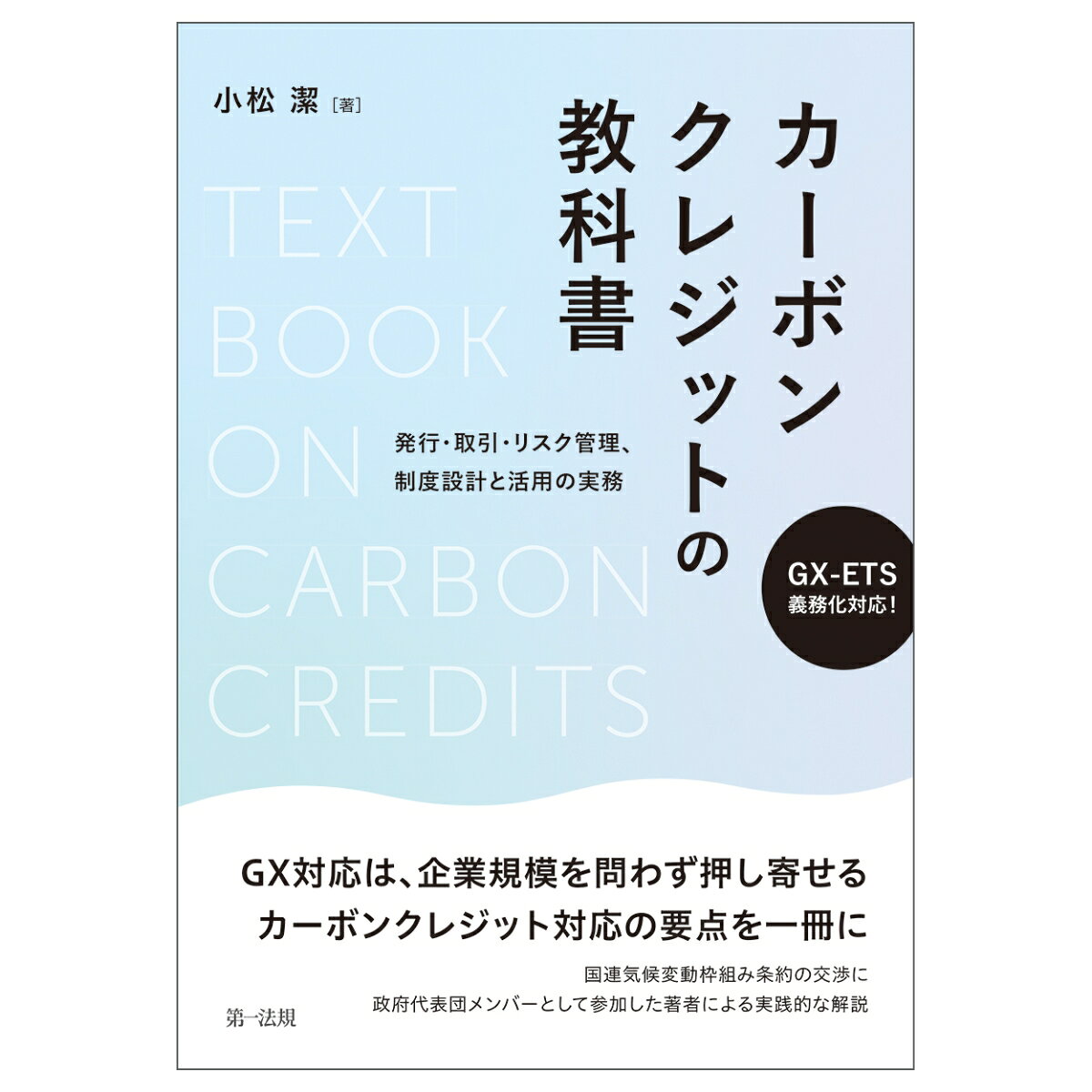 GX-ETS義務化対応！カーボンクレジットの教科書〜発行・取引・リスク管理、制度設計と活用の実務〜