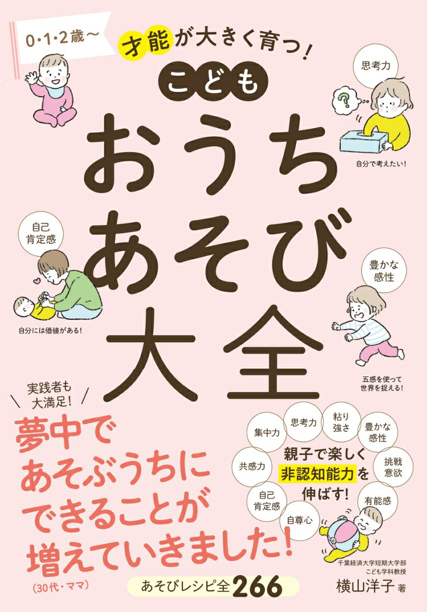 どうやったら、たのしくなるかな？あそびで非認知能力を育てるヒントをぎゅっと凝縮しました！あそびレシピ全２６６。