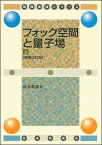 フォック空間と量子場 上［ 増補改訂版］ （数理物理シリーズ） [ 新井朝雄 ]