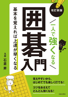 改訂新版 一人で強くなる囲碁入門 基本を覚えれば上達が早くなるの表紙