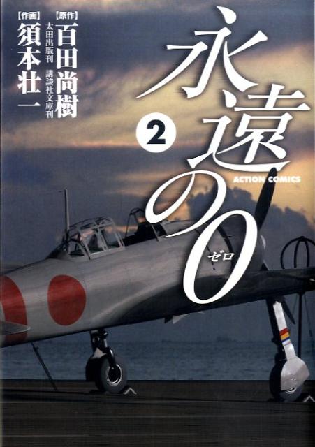 永遠の0（2）