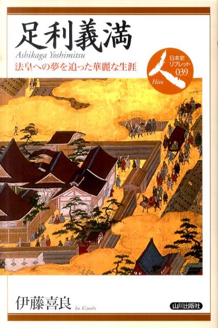 足利義満の評価はさまざまである。当時は最大の権力者として「鹿苑天皇（太上天皇）」などと呼ばれたりしており、一方では明皇帝とのあいだに「臣従関係」（冊封関係）を結んだりして、当時の知識人から批判を受けている。現在も義満は天皇位を簒奪しようとしたのではないかとみなす研究者もおり、かまびすしい。ここでは、公武権力の頂点をきわめていく義満の行動を中心に、多少の評価を交えながら、その実像に迫っていきたい。