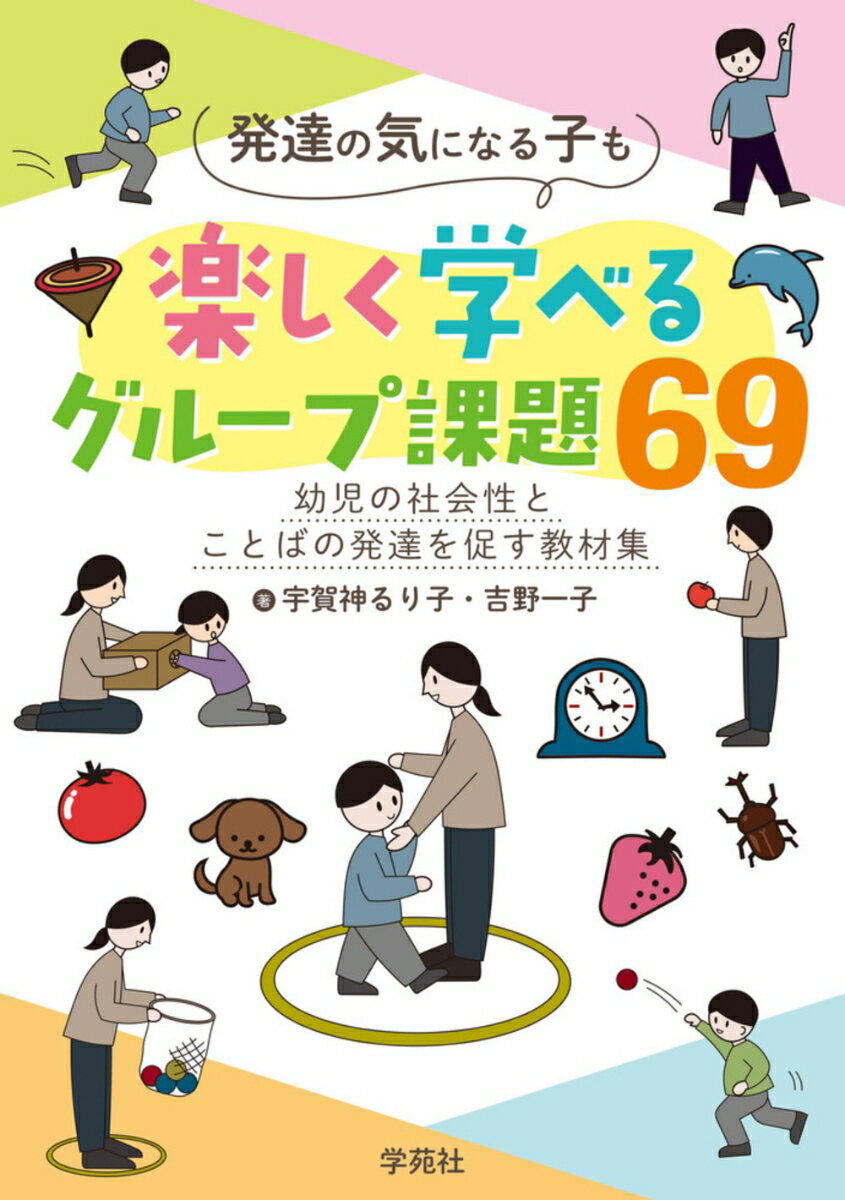 特性のある子が楽しみながら学ぶクループ指導の方法。わかりやすい仕組みと保護者も含めた大人の関わりによって、子どもが意欲的に参加し、学ぶことができる６９の課題をまとめたアイデア満載の１冊。