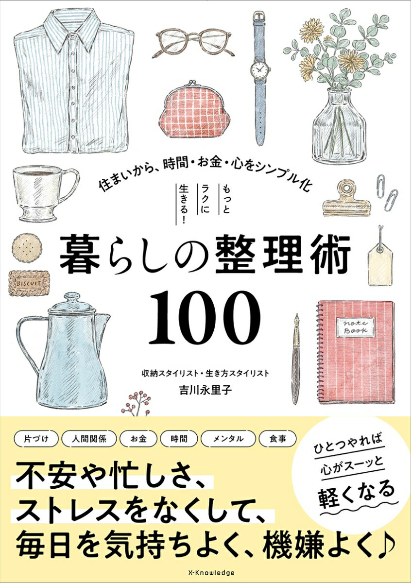 もっとラクに生きる！暮らしの整理術100