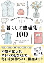 もっとラクに生きる！暮らしの整理術100 吉川 永里子