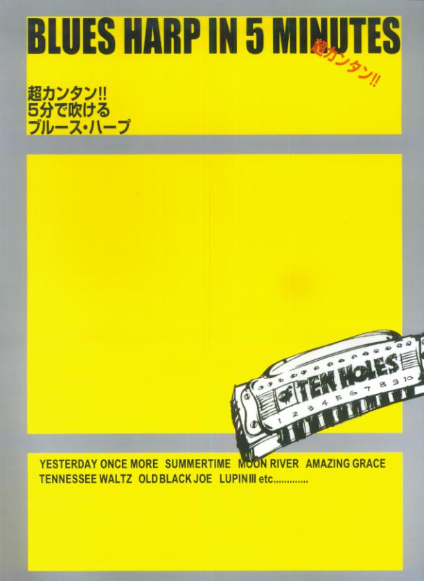 超カンタン！！5分で吹けるブルース・ハープ