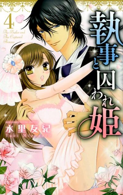 執事と囚われ姫（4）