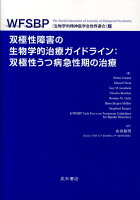 双極性障害の生物学的治療ガイドライン(双極性うつ病急性期の治療)