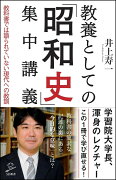 教養としての「昭和史」集中講義