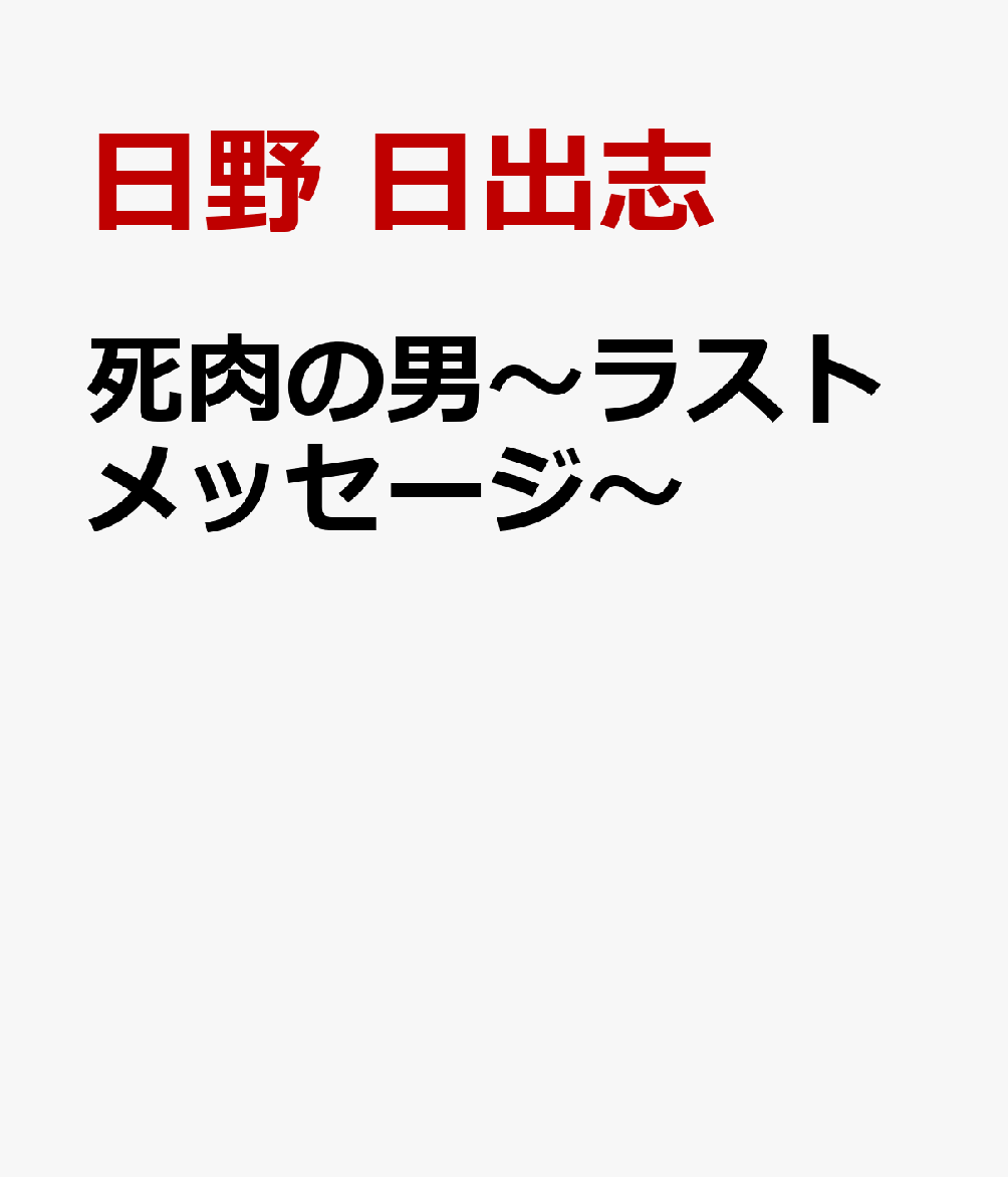 死肉の男〜ラストメッセージ〜の表紙