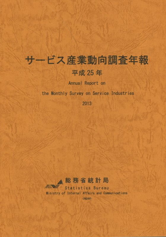 サービス産業動向調査年報（平成25年）