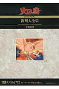 火の鳥《オリジナル版》復刻大全集（別巻　1）