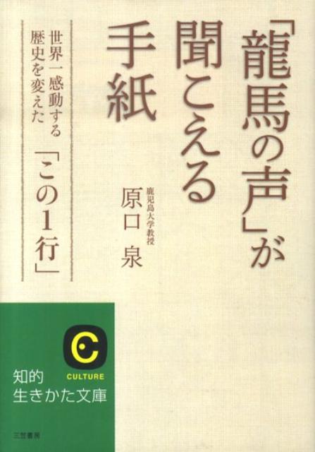 「龍馬の声」が聞こえる手紙