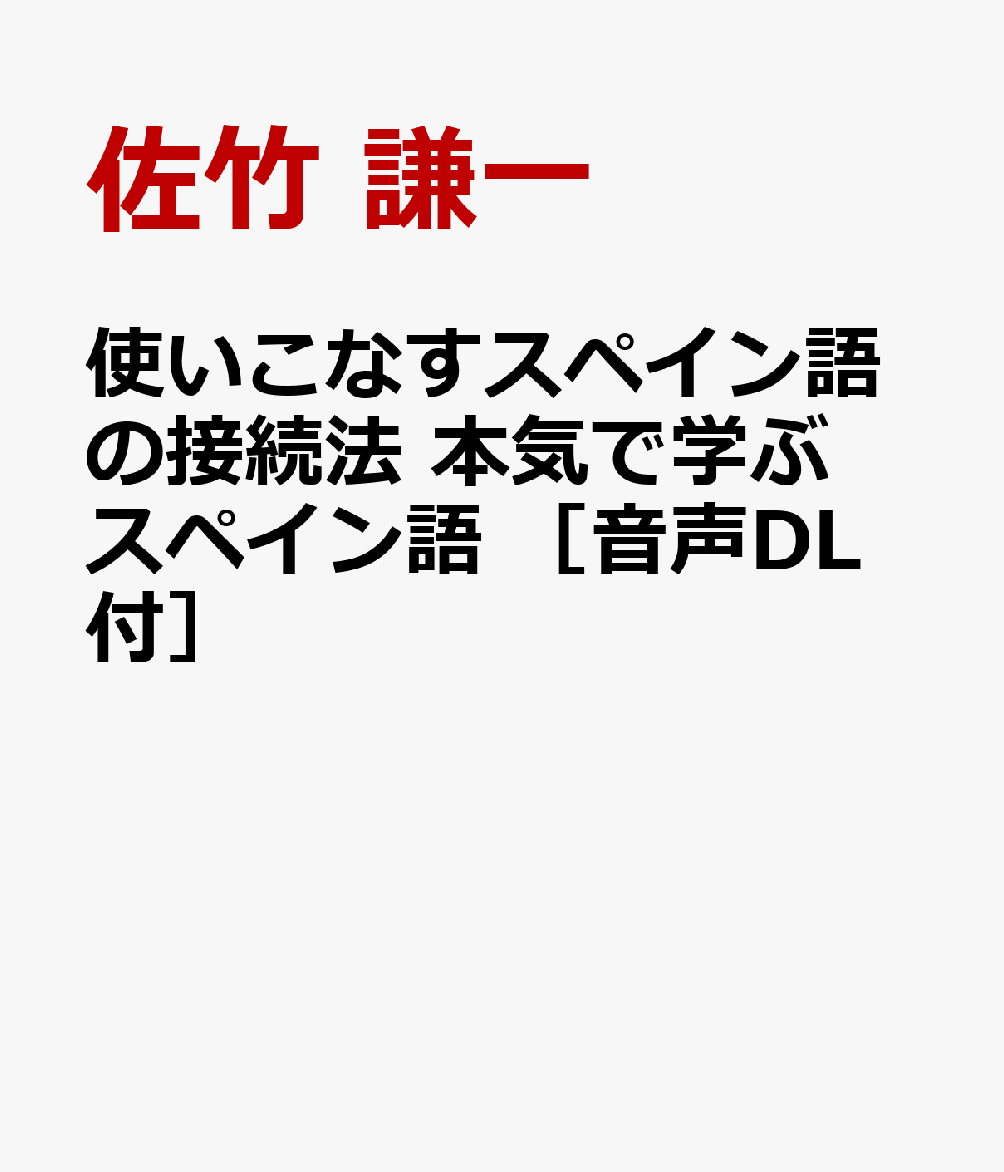 使いこなすスペイン語の接続法　本気で学ぶスペイン語　［音声DL付］の表紙