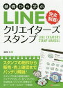 基礎から学ぶLINEクリエイターズスタンプ 篠塚充