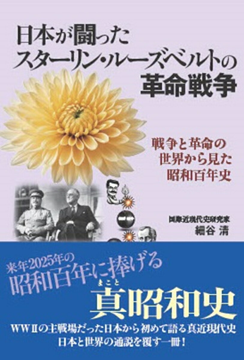 日本が闘ったスターリン・ルーズベルトの革命戦争 戦争と革命の世界から見た昭和百年史