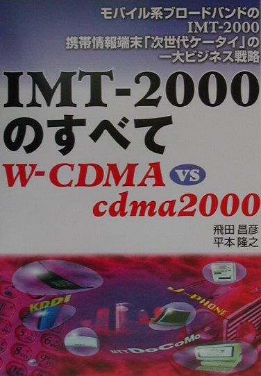 IMT-2000のすべて