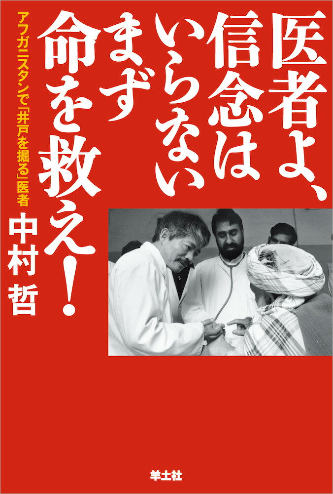 医者よ、信念はいらないまず命を救え！ [ 中村　哲 ]