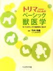 トリマーのためのベーシック獣医学 知っておきたい犬の健康管理と衛生学 [ 竹内和義 ]