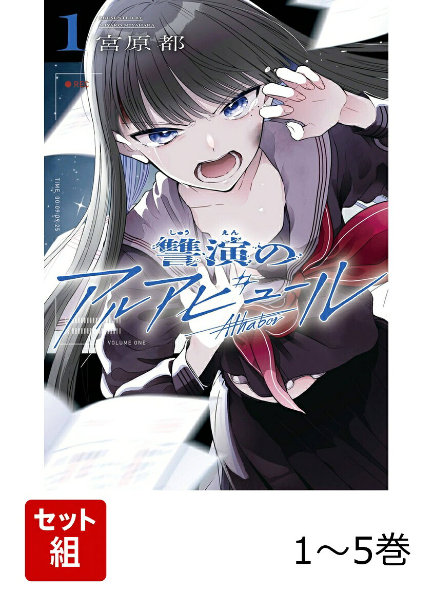 天才女優VS巨大芸能事務所！芸能界に潜む闇に風穴空ける復讐譚!!
芸能界×復讐劇、待望の第1巻!!とある事情で芸能界を追われた元俳優の熊川晴美（くまがわはるみ）。かつての情熱は失せ漫然と生きる熊川だったが、偶然出会った女優志望の少女・冬海 蒼（ふゆみあお）との出会いをきっかけに、マネージャーとして彼女を支える事を誓う。圧倒的な演技力で周囲の人々の心を掴む蒼だったが、その裏では業界に潜む“闇”に対して復讐を誓っておりーー。芸能界に潜む闇に風穴空ける復讐劇、堂々開幕ーー!!