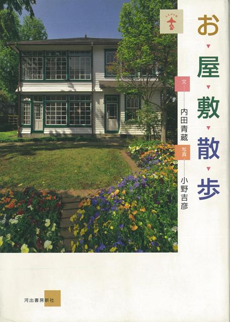 【バーゲン本】お屋敷散歩