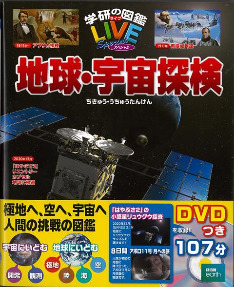 【バーゲン本】地球・宇宙探検　DVDつきー学研の図鑑LIVEスペシャル