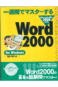 一週間でマスターするWord　2000　for　Windows