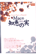 Macの知恵の実 （Mac　fan　books） [ 牧野武文 ]