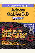 一週間でマスターするAdobe　GoLive　5．0