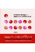 A　better　design　Webページリ・デザインブック