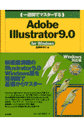 一週間でマスターするAdobe　Illustrator　9．0