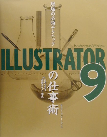 現場の必須テクニックILLUSTRATOR　9の仕事術