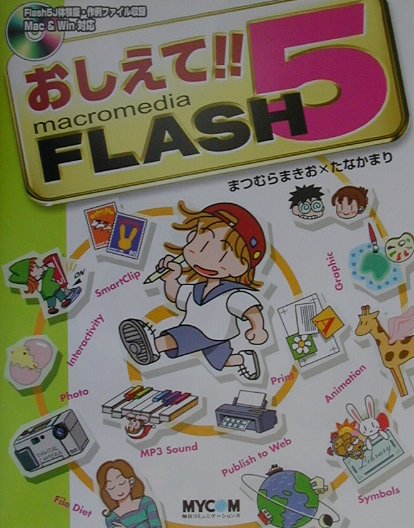 おしえて！！macromedia　FLASH　5